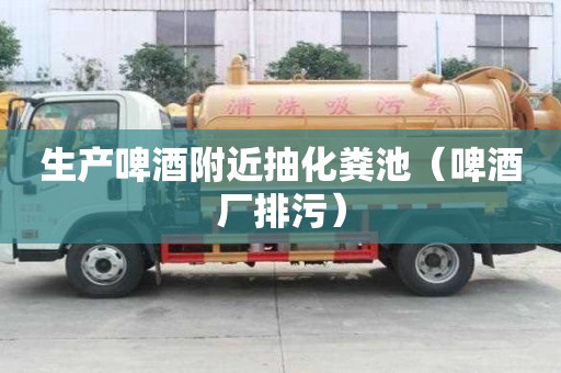 生產啤酒附近抽化糞池（啤酒廠排污）