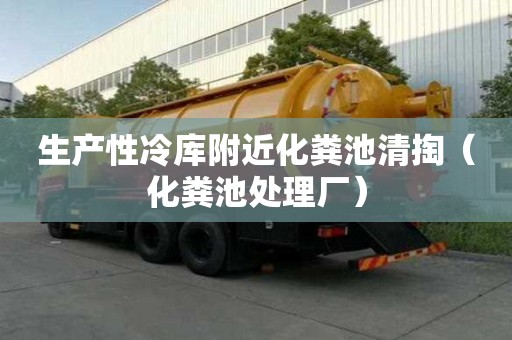 生產性冷庫附近化糞池清掏（化糞池處理廠）