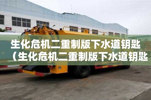 生化危機二重制版下水道鑰匙（生化危機二重制版下水道鑰匙有什么用）