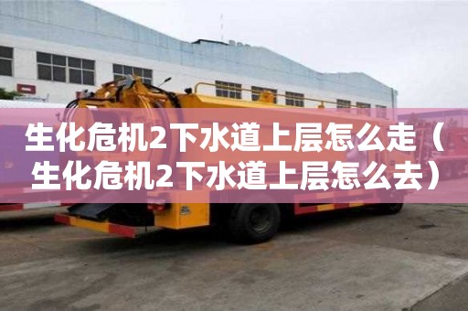 生化危機(jī)2下水道上層怎么走(生化危機(jī)2下水道上層怎么去) 生化危機(jī)2下水道上層怎么走(生化危機(jī)2下水道上層怎么去)