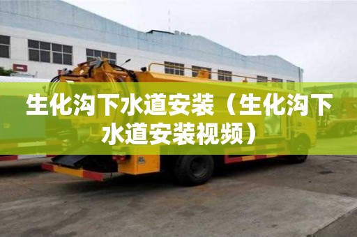 生化溝下水道安裝（生化溝下水道安裝視頻）