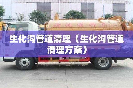 生化溝管道清理（生化溝管道清理方案）