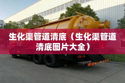 生化渠管道清底（生化渠管道清底圖片大全）