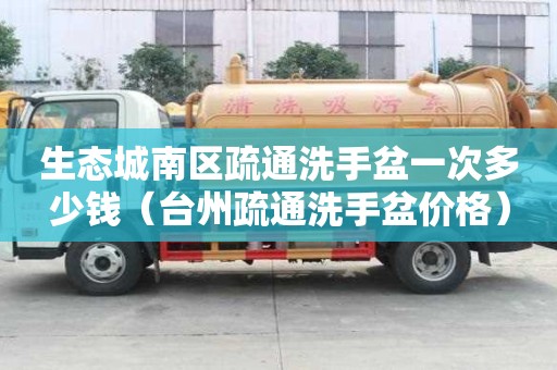 生態(tài)城南區(qū)疏通洗手盆一次多少錢(qián)（臺(tái)州疏通洗手盆價(jià)格）