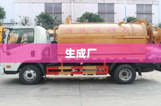 生成廠