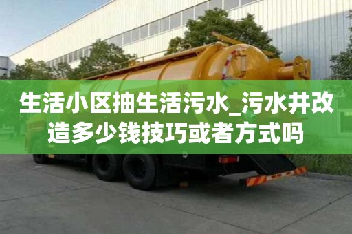 生活小區抽生活污水_污水井改造多少錢技巧或者方式嗎