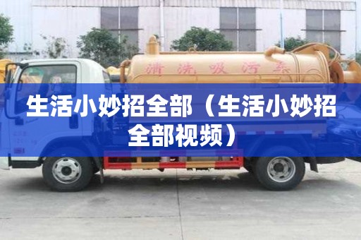 生活小妙招全部（生活小妙招全部視頻）