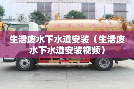 生活廢水下水道安裝（生活廢水下水道安裝視頻）