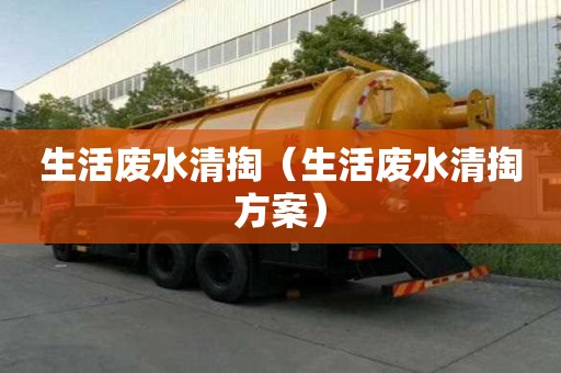 生活廢水清掏（生活廢水清掏方案）
