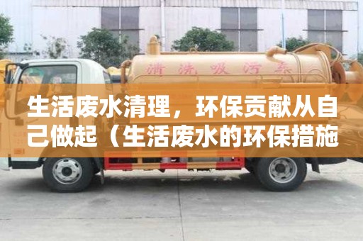 生活廢水清理，環保貢獻從自己做起（生活廢水的環保措施）