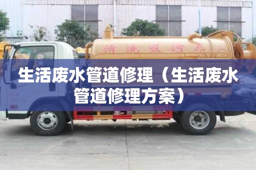 生活廢水管道修理（生活廢水管道修理方案）