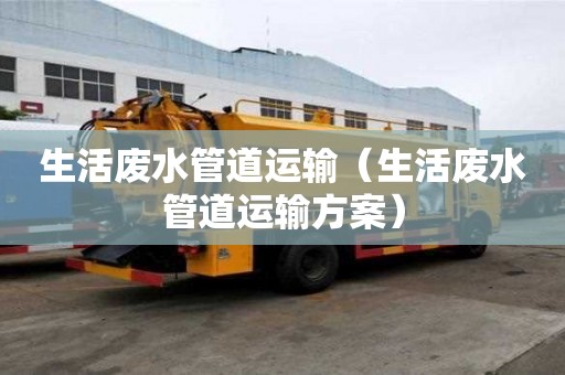 生活廢水管道運輸（生活廢水管道運輸方案）