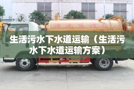 生活污水下水道運輸（生活污水下水道運輸方案）