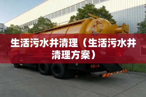 生活污水井清理（生活污水井清理方案）