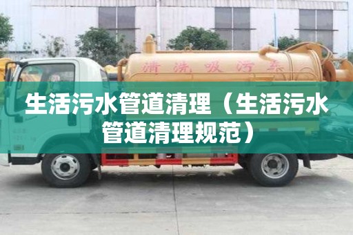 生活污水管道清理（生活污水管道清理規范）