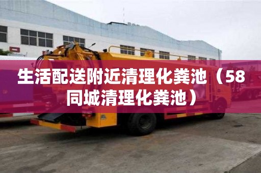 生活配送附近清理化糞池(58同城清理化糞池) 生活配送附近清理化糞池(58同城清理化糞池)