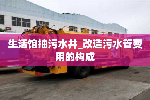 生活館抽污水井_改造污水管費用的構成