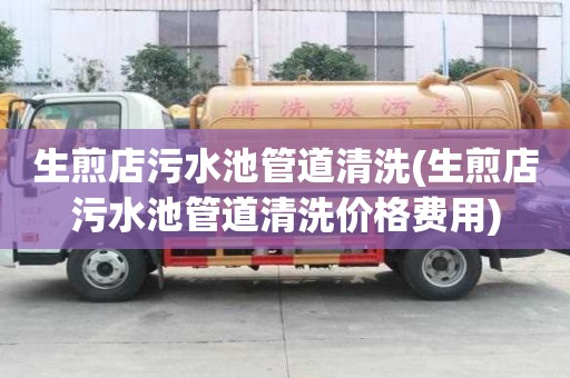 生煎店污水池管道清洗(生煎店污水池管道清洗價格費用)
