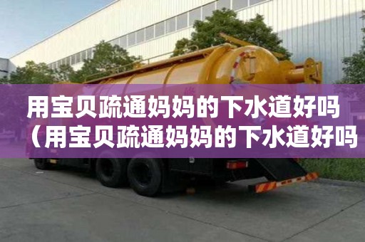 用寶貝疏通媽媽的下水道好嗎（用寶貝疏通媽媽的下水道好嗎）