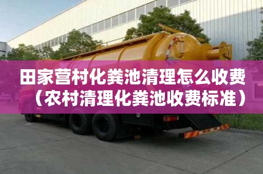 田家營村化糞池清理怎么收費（農村清理化糞池收費標準）