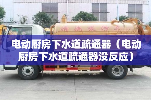 電動廚房下水道疏通器（電動廚房下水道疏通器沒反應）