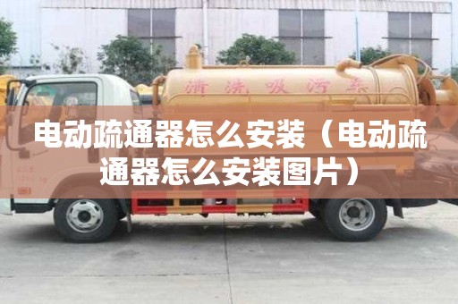 電動疏通器怎么安裝（電動疏通器怎么安裝圖片）
