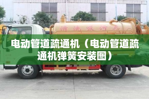 電動(dòng)管道疏通機(jī)（電動(dòng)管道疏通機(jī)彈簧安裝圖）