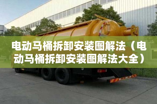 電動馬桶拆卸安裝圖解法（電動馬桶拆卸安裝圖解法大全）