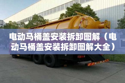 電動馬桶蓋安裝拆卸圖解（電動馬桶蓋安裝拆卸圖解大全）