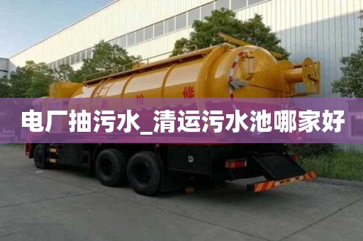 電廠抽污水_清運污水池哪家好