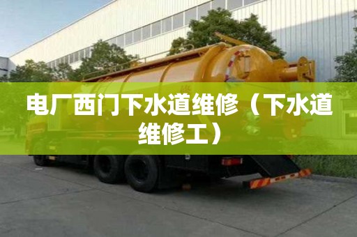電廠西門下水道維修（下水道維修工）