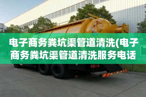 電子商務糞坑渠管道清洗(電子商務糞坑渠管道清洗服務電話)