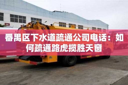 番禺區下水道疏通公司電話：如何疏通路虎攬勝天窗