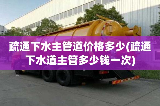 疏通下水主管道價格多少(疏通下水道主管多少錢一次)