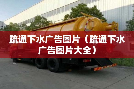 疏通下水廣告圖片（疏通下水廣告圖片大全）