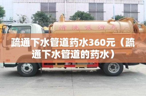 疏通下水管道藥水360元(疏通下水管道的藥水) 疏通下水管道藥水360元(疏通下水管道的藥水)