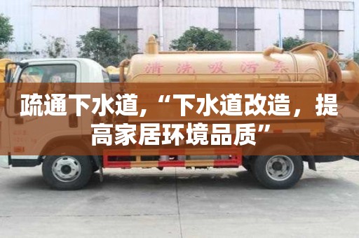 疏通下水道,“下水道改造，提高家居環境品質”