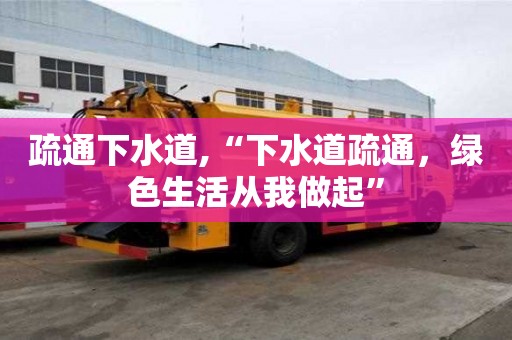 疏通下水道,“下水道疏通，綠色生活從我做起”