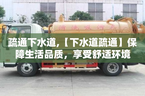 疏通下水道,【下水道疏通】保障生活品質，享受舒適環境