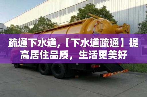 疏通下水道,【下水道疏通】提高居住品質，生活更美好
