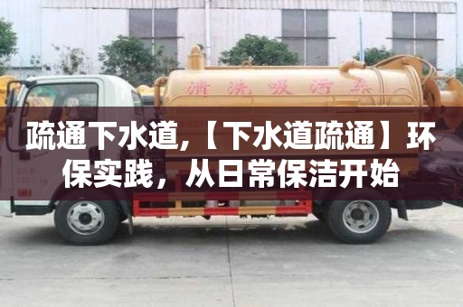 疏通下水道,【下水道疏通】環保實踐，從日常保潔開始