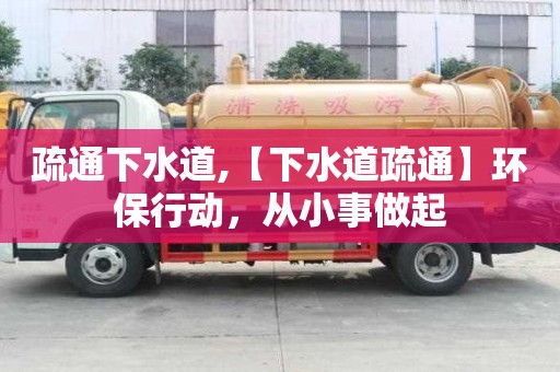 疏通下水道,【下水道疏通】環保行動，從小事做起