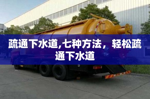 疏通下水道,七種方法，輕松疏通下水道