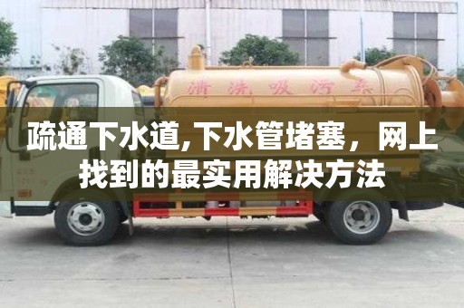 疏通下水道,下水管堵塞，網(wǎng)上找到的最實(shí)用解決方法