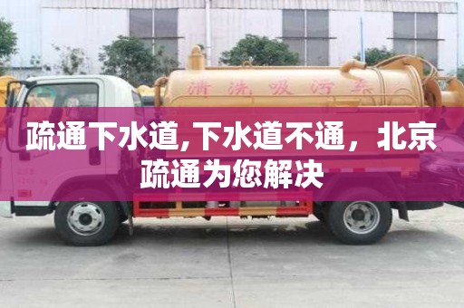 疏通下水道,下水道不通，北京疏通為您解決