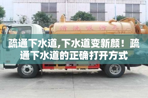 疏通下水道,下水道變新顏！疏通下水道的正確打開方式