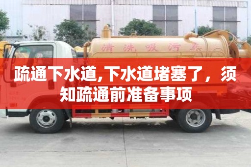 疏通下水道,下水道堵塞了，須知疏通前準(zhǔn)備事項(xiàng)