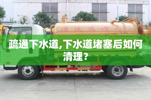 疏通下水道,下水道堵塞后如何清理？