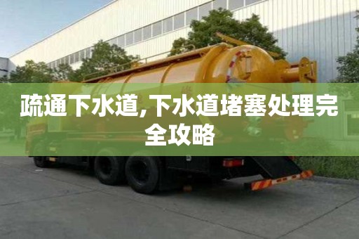 疏通下水道,下水道堵塞處理完全攻略