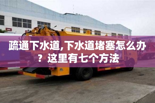 疏通下水道,下水道堵塞怎么辦？這里有七個(gè)方法